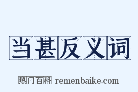当甚反义词是什么意思的图片